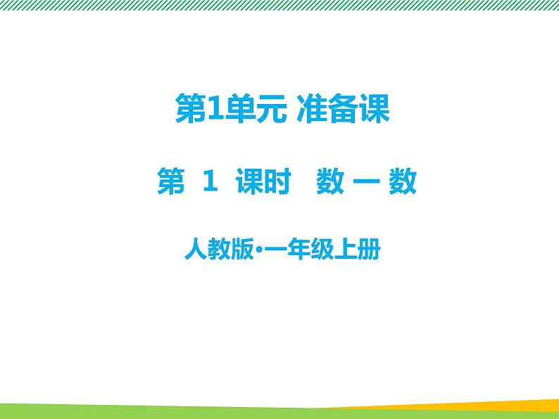 人教版一年级数学上册 第1课时 数一数 课件第1页