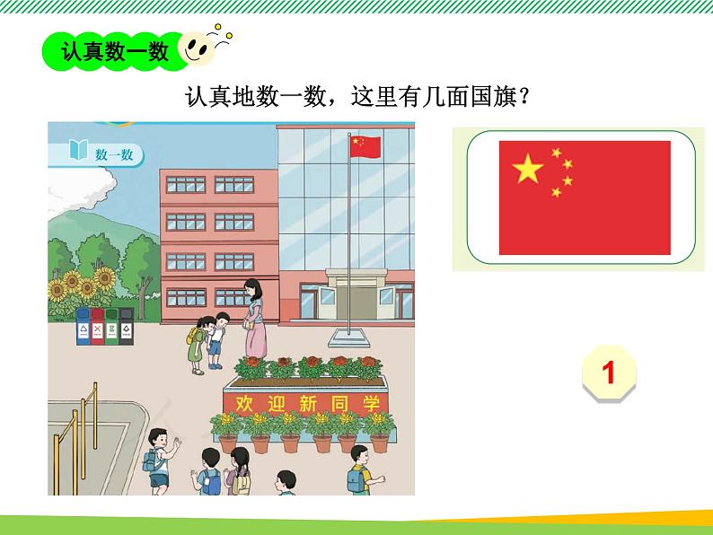 人教版一年级数学上册 第1课时 数一数 课件第3页