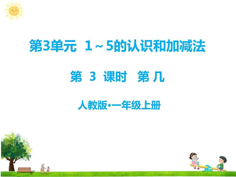 人教版一年级数学上册 第3课时 第几 课件第1页