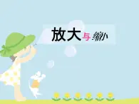 六年级上册数学课件-6.1  放大与缩小 ｜冀教版  (共15张PPT)