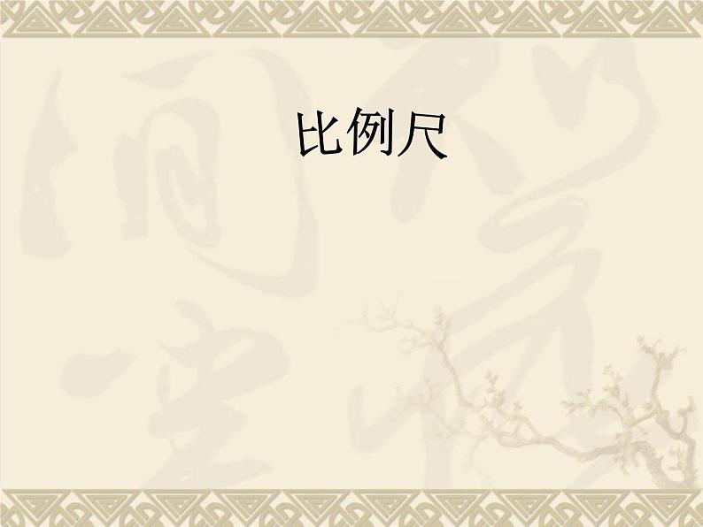 六年级上册数学课件-6.2 比例尺|冀教版 共21张PPT)第1页