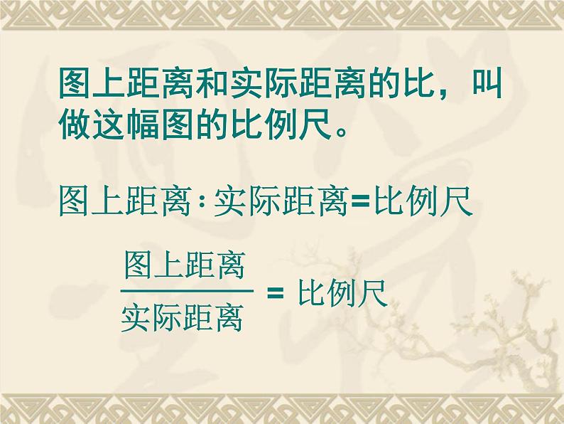 六年级上册数学课件-6.2 比例尺|冀教版 共21张PPT)第6页