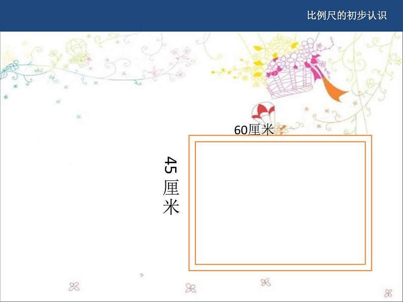 六年级上册数学课件-6.2 比例尺的初步认识|冀教版 (共15张PPT)07