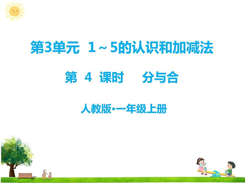 人教版一年级数学上册 第4课时 分与合 课件第1页