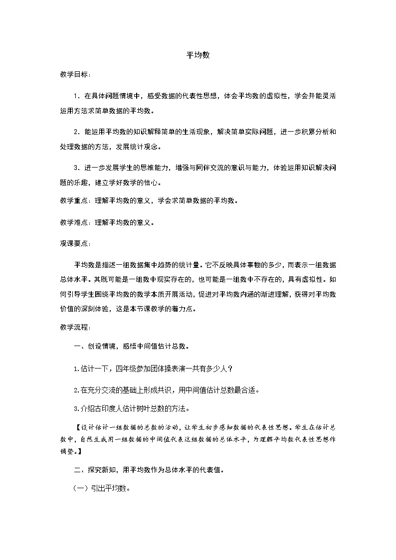 四年级下册数学教案 8.1 平均数 人教版第1页