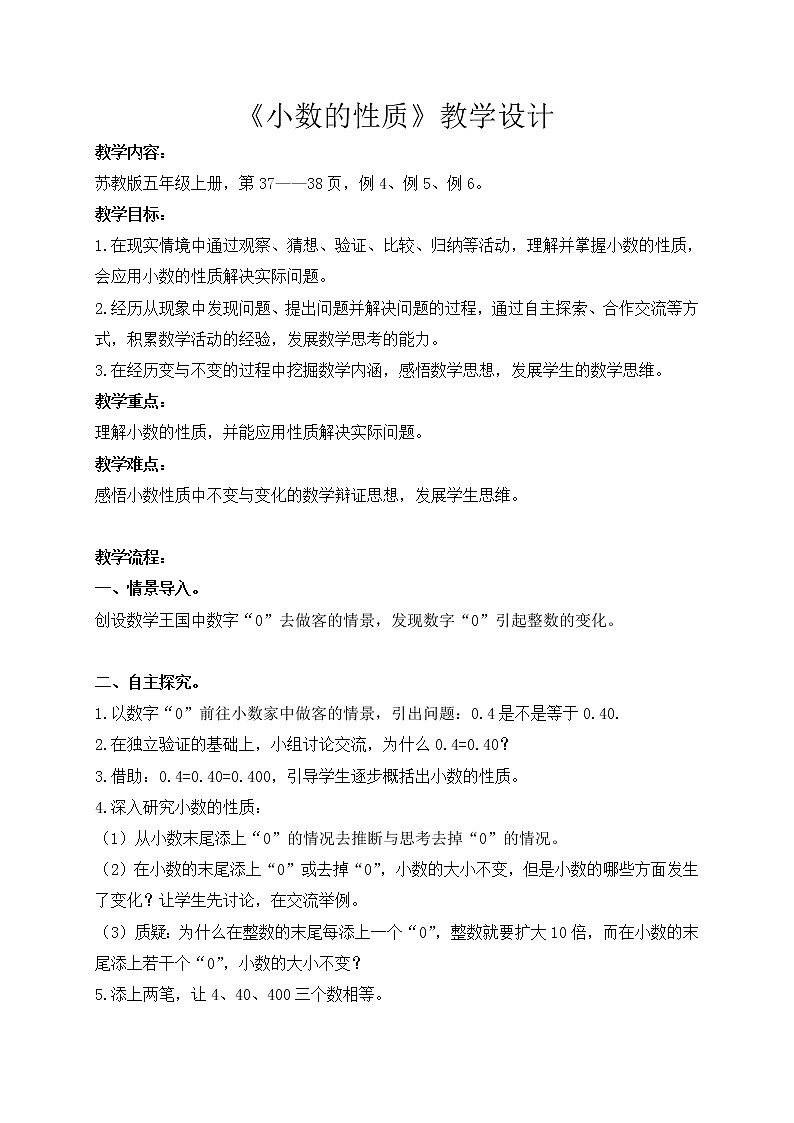 四年级下册数学教案-《小数的性质》人教版第1页