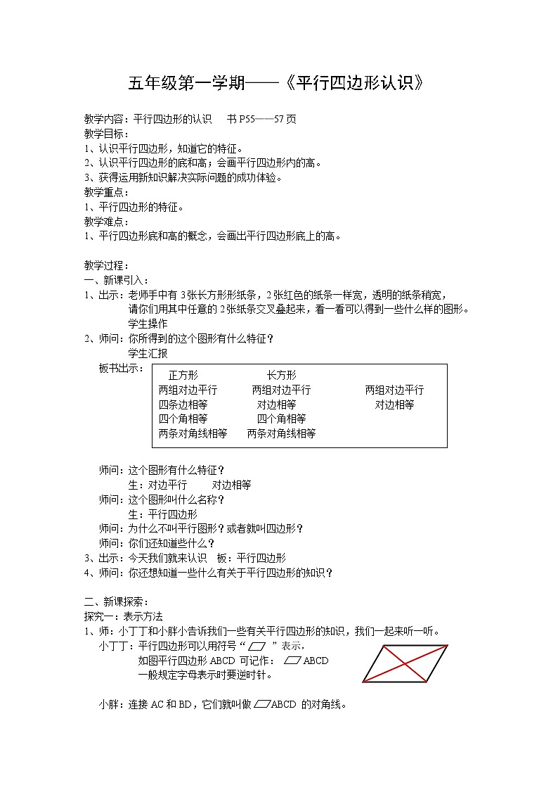 五年级上册数学教案-5.1 平行四边形 ▏沪教版(15)01
