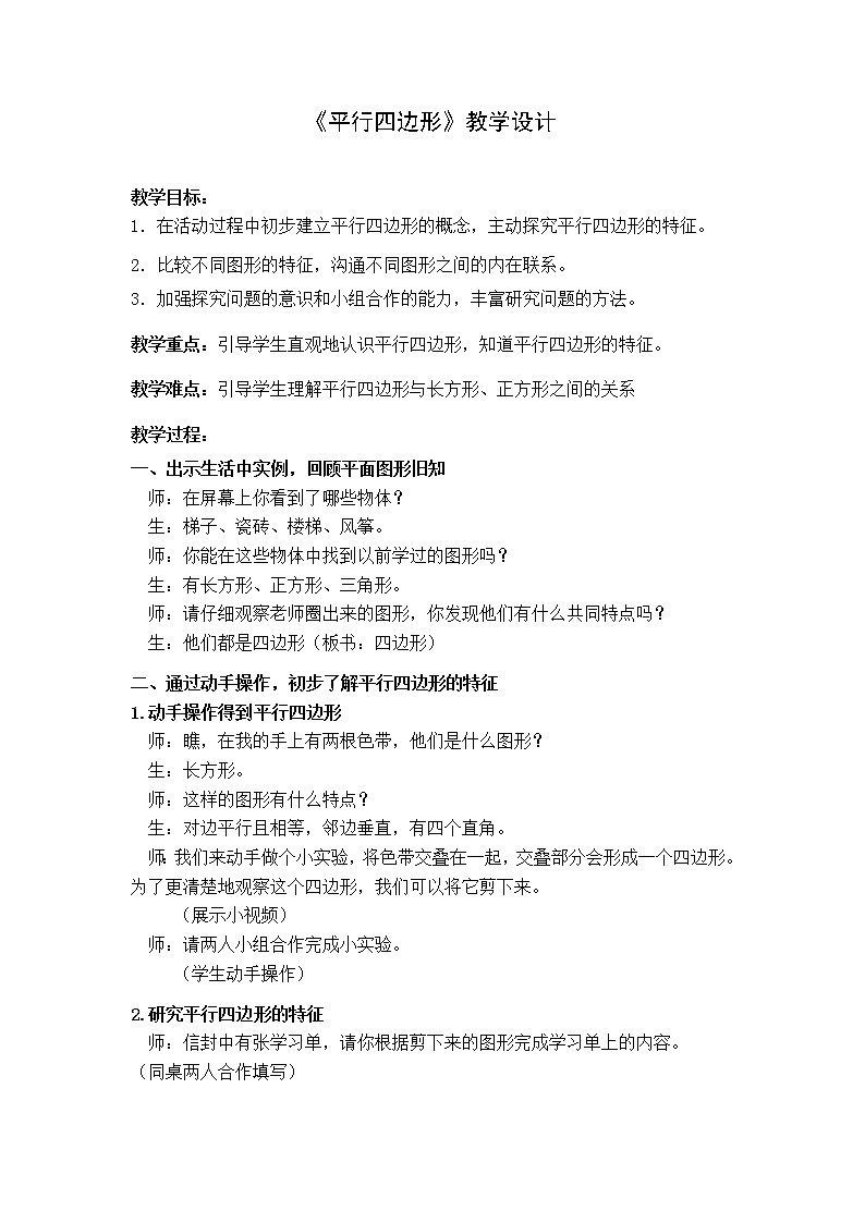 五年级上册数学教案-5.1 平行四边形 ▏沪教版(13)第1页