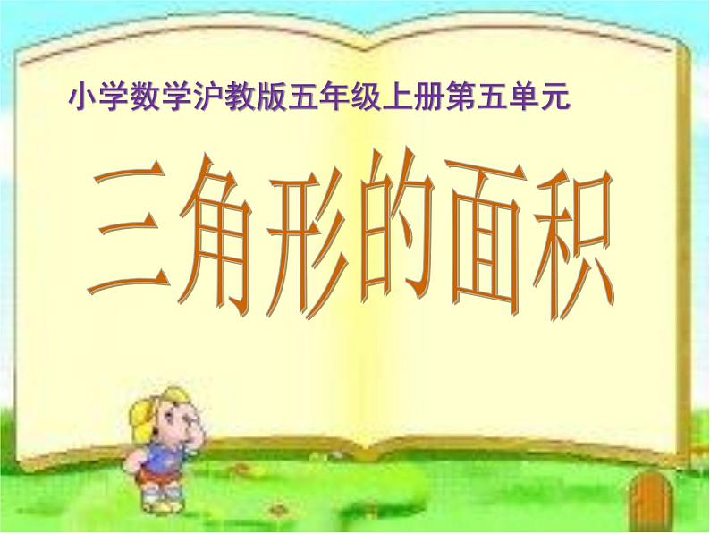 五年级上册数学课件-5.3 三角形的面积 ▏沪教版 (共17张PPT)01