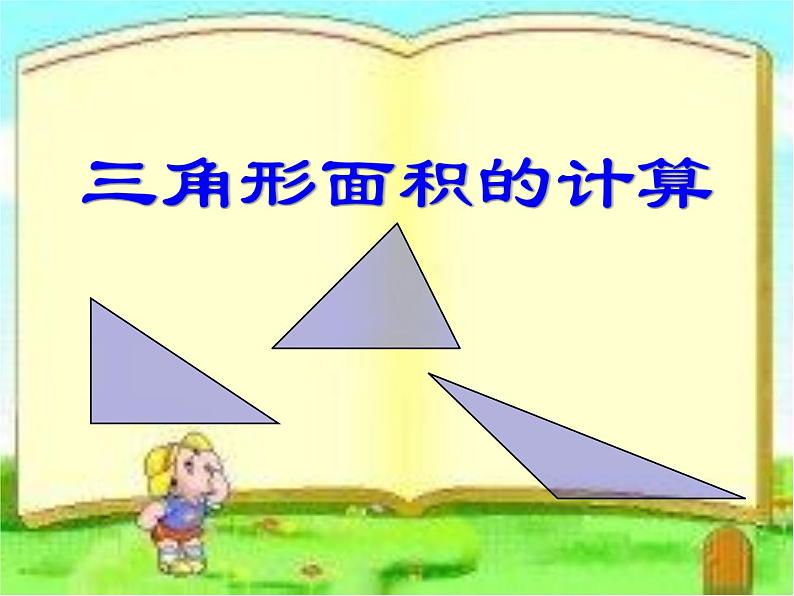 五年级上册数学课件-5.3 三角形的面积 ▏沪教版 (共17张PPT)04