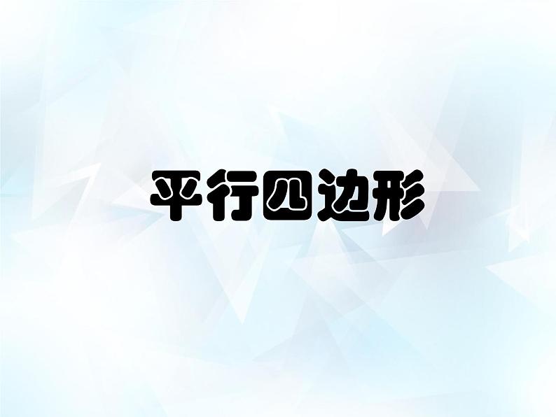 五年级上册数学课件-5.3 三角形的面积 ▏沪教版 (共17张PPT)(1)第2页