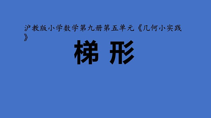 五年級上冊數(shù)學(xué)課件-5.4  梯形  ▏滬教版 (共22張PPT)第1頁
