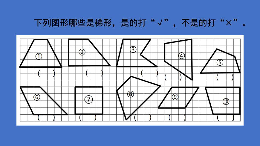 五年級上冊數(shù)學(xué)課件-5.4  梯形  ▏滬教版 (共22張PPT)第7頁
