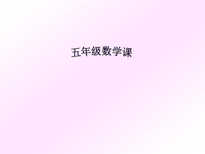 五年级上册数学课件-3.1 统计(平均数)▏沪教版 (共12张PPT)(1)01