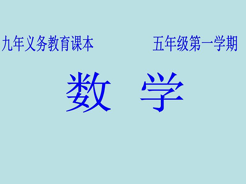 五年级上册数学课件-5.6 组合图形的面积 ▏沪教版 (共13张PPT)(1)第1页