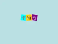 五年级上册数学课件-3.1 统计（平均数）▏沪教版 (共12张PPT)(2)