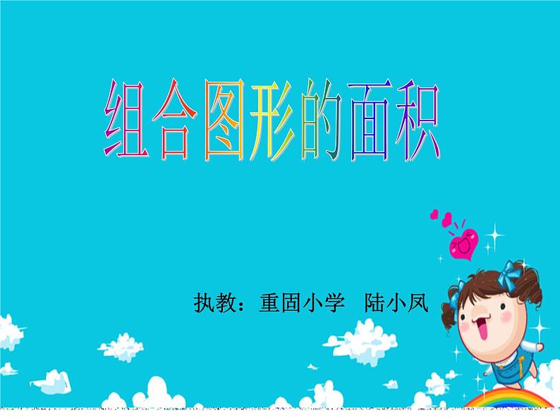 五年级上册数学课件-5.6 组合图形的面积 ▏沪教版 (共15张PPT)(1)01