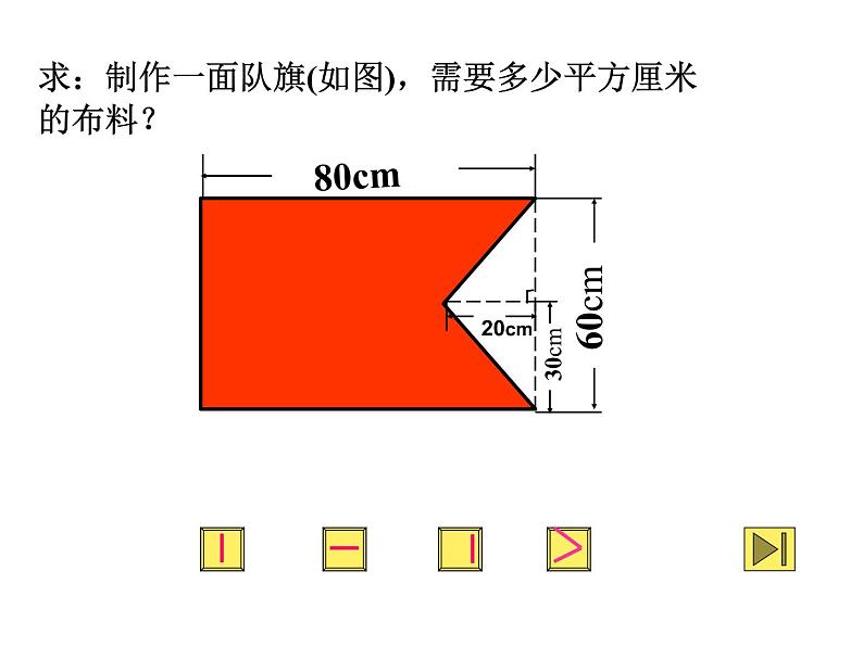 五年级上册数学课件-5.6 组合图形的面积 ▏沪教版 (共15张PPT)(1)04