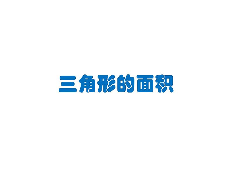 五年级上册数学课件-5.3 三角形的面积 ▏沪教版 (共16张PPT)01