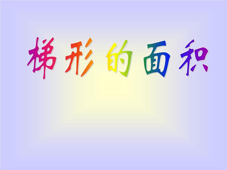 五年级上册数学课件-5.5 梯形的面积 ▏沪教版 (共12张PPT)01