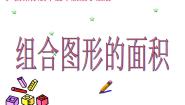 浙教版五年级上册15、组合图形的面积课文课件ppt