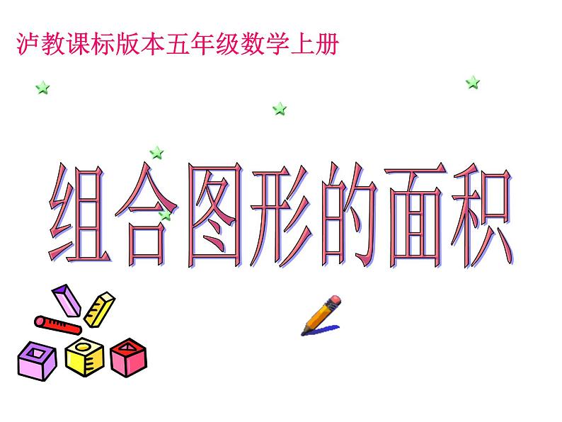 五年级上册数学课件-5.6 组合图形的面积 ▏沪教版 (共10张PPT)01
