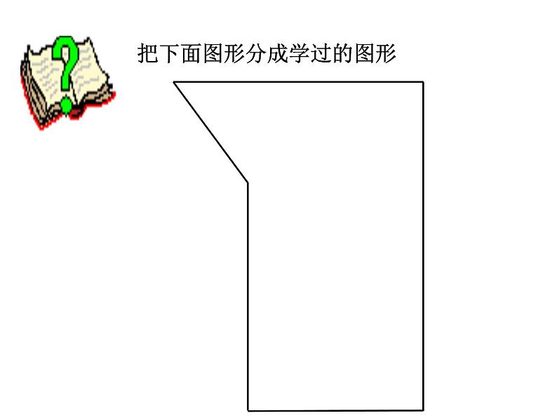 五年级上册数学课件-5.6 组合图形的面积 ▏沪教版 (共10张PPT)05