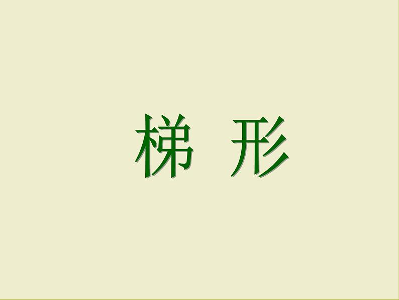 五年级上册数学课件-5.4 梯形 ▏沪教版 (共24张PPT)06