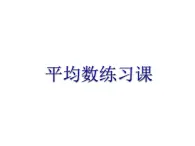 五年级上册数学课件-3.1 统计（平均数）▏沪教版 (共10张PPT)(1)