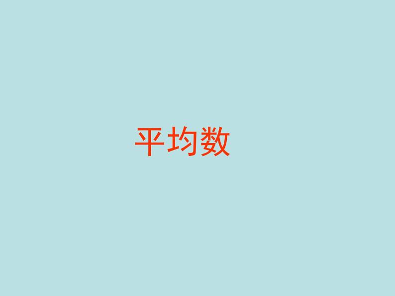 五年级上册数学课件-3.1 统计(平均数)▏沪教版 (共11张PPT)第1页