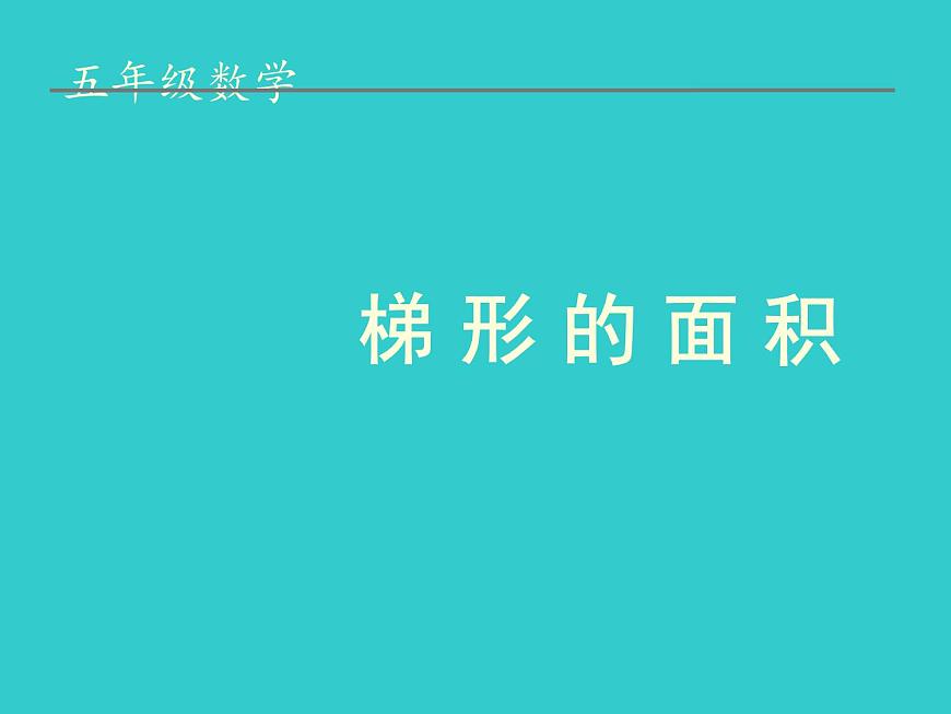 五年級上冊數(shù)學(xué)課件-5.5  梯形的面積  ▏滬教版 (共13張PPT)(1)第1頁