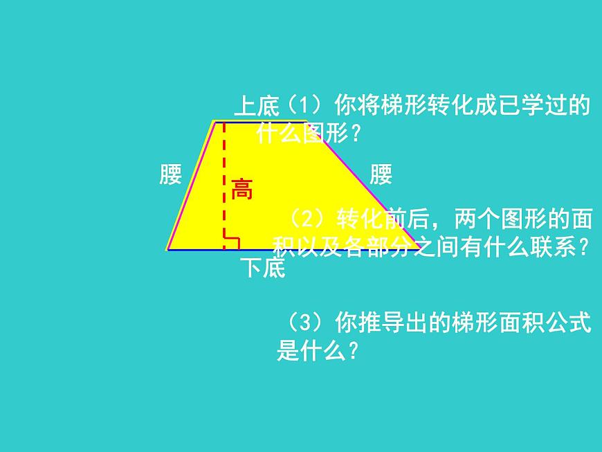 五年級上冊數(shù)學(xué)課件-5.5  梯形的面積  ▏滬教版 (共13張PPT)(1)第4頁