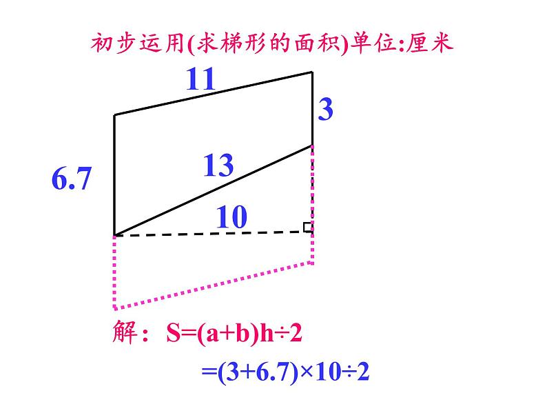 五年级上册数学课件-5.5 梯形的面积 ▏沪教版 (共13张PPT)06