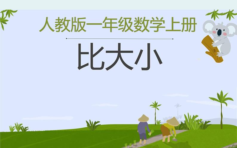 一年级数学上册教学课件-3.2比大小-人教版(共22张PPT)第1页