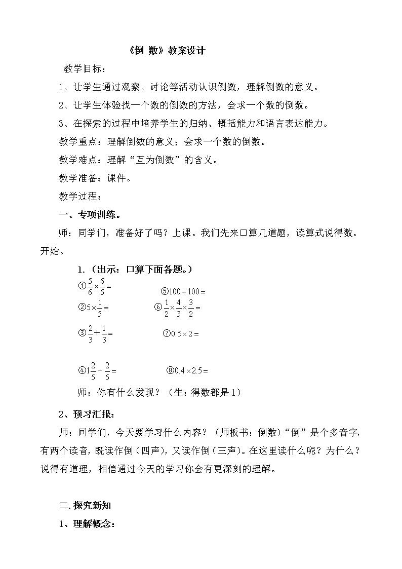五年级上册数学教案-4.5倒数|青岛版(五四制)01