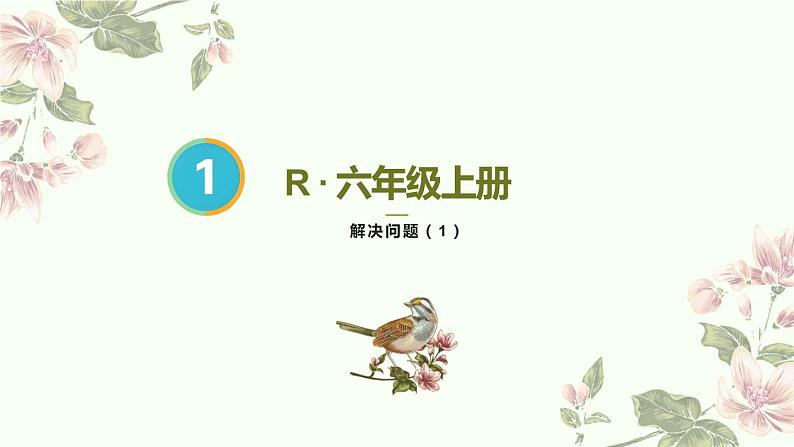 人教版六年级上册 第8课时 解决问题(1).pptx第1页