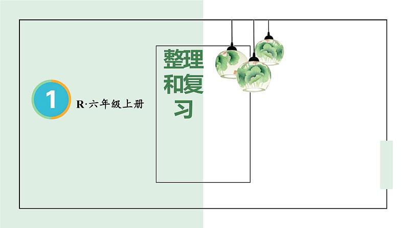 人教版六年级上册 第一单元分数乘法(整理和复习).pptx01