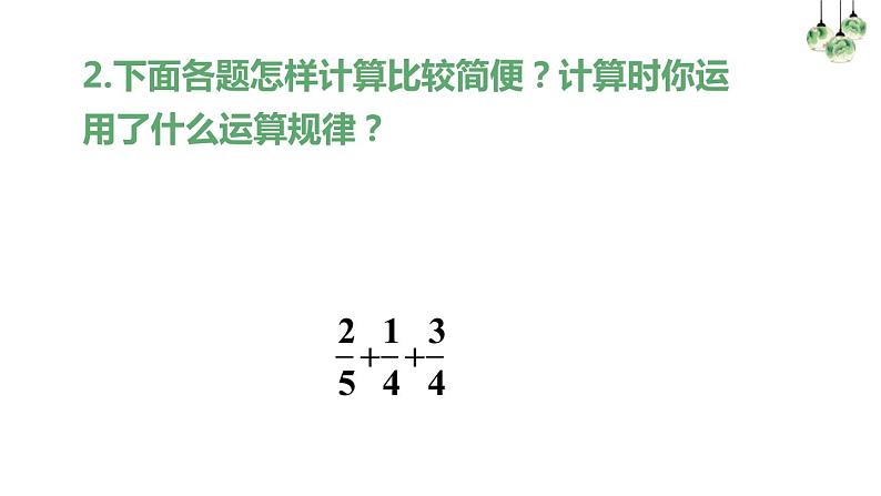 人教版六年级上册 第一单元分数乘法(整理和复习).pptx07