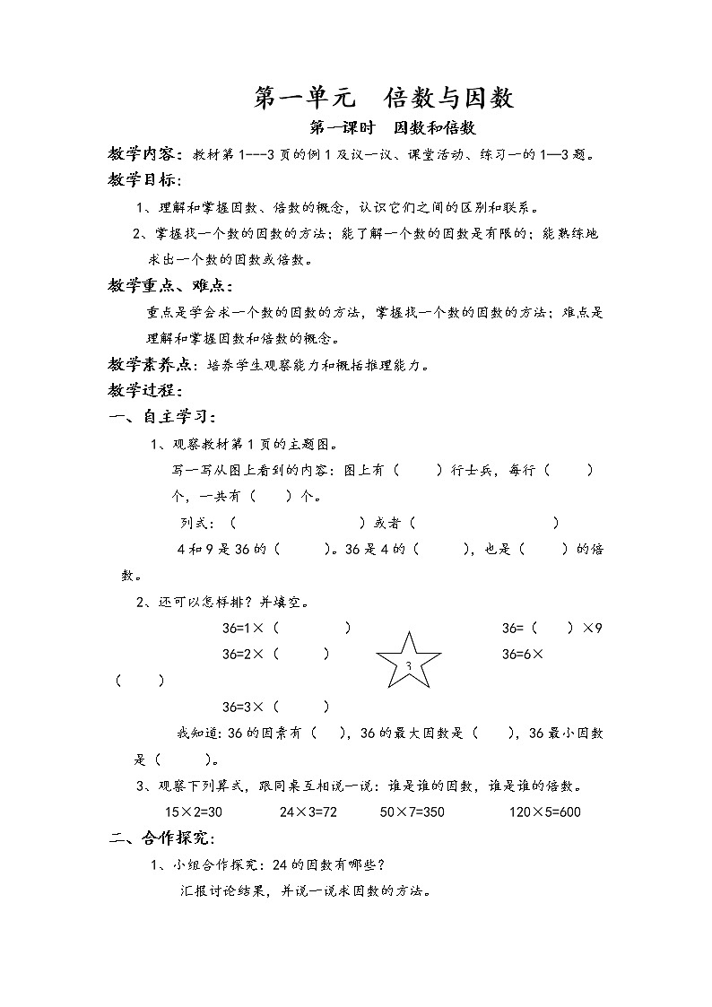 西师版数学五年级下册《 倍数与因数》学案01