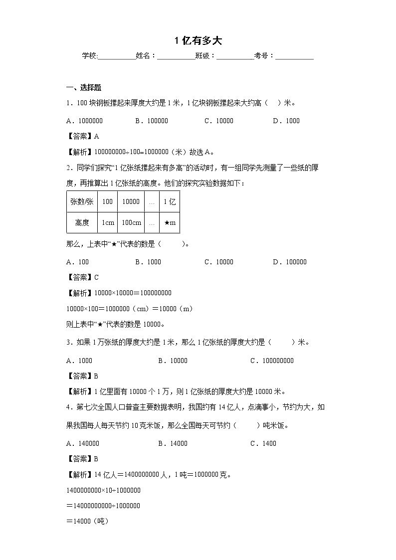 1亿有多大同步练习人教版数学四年级上册01