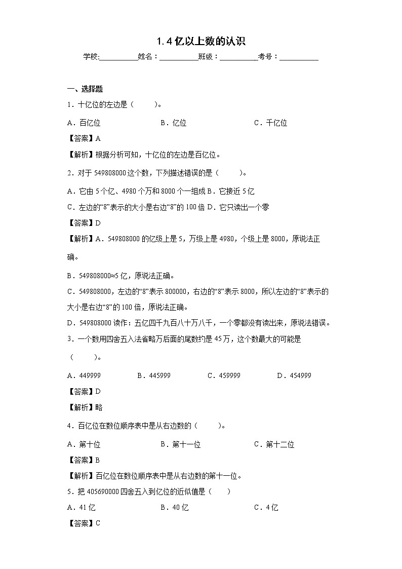 1.4亿以上数的认识同步练习人教版数学四年级上册01