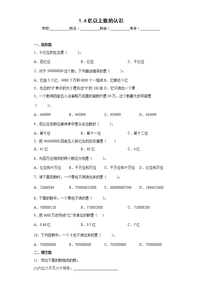 1.4亿以上数的认识同步练习人教版数学四年级上册01