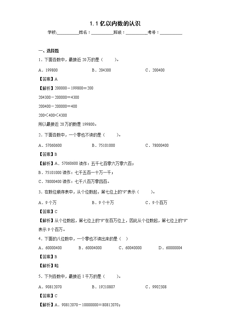1.1亿以内数的认识同步练习人教版数学四年级上册01