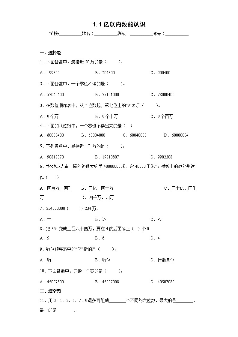 1.1亿以内数的认识同步练习人教版数学四年级上册01