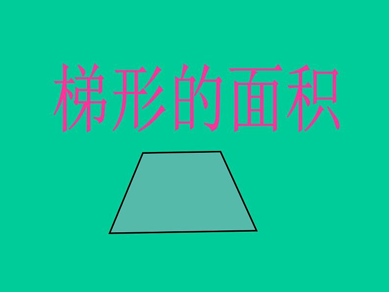 五年级上册数学课件-5.5 梯形的面积 ▏沪教版 (共21张PPT)第1页