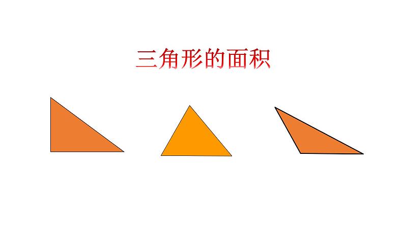 五年级上册数学课件-5.3 三角形的面积 ▏沪教版 (共32张PPT)05