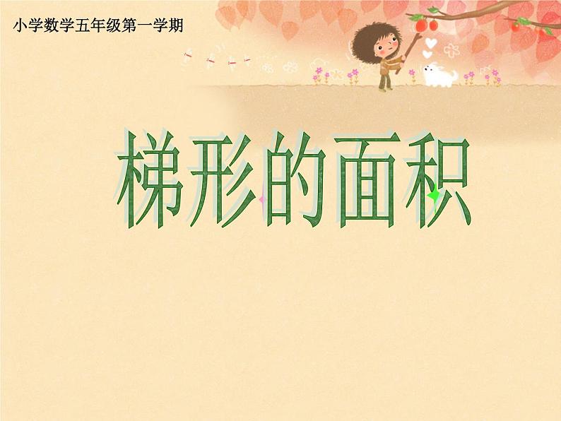 五年级上册数学课件-5.5 梯形的面积 ▏沪教版 (共27张PPT)01