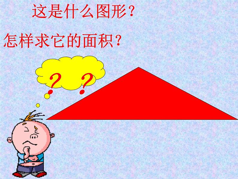 五年级上册数学课件-5.3 三角形的面积 ▏沪教版 (共24张PPT)第2页