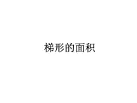 五年级上册数学课件-5.4  梯形  ▏沪教版 (共31张PPT)