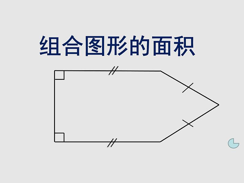 五年级上册数学课件-5.6 组合图形的面积 ▏沪教版 (共17张PPT)03